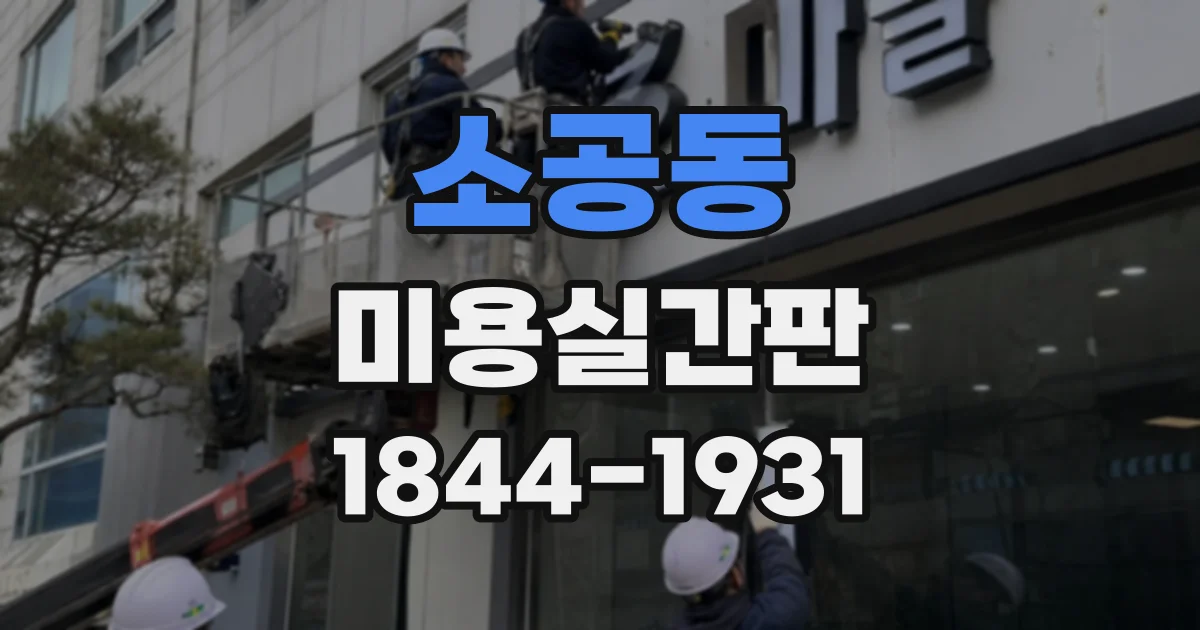 소공동 미용실간판 제작 업체에 비용 문의 전 준비할 정보
