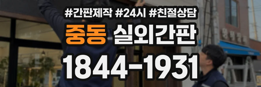 중동 실외간판 상담 전화 1844-1931