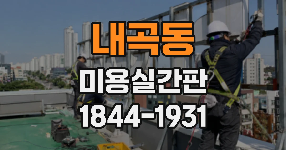 내곡동 미용실간판 조명 아래에서 또렷한 글씨 고르는 법
