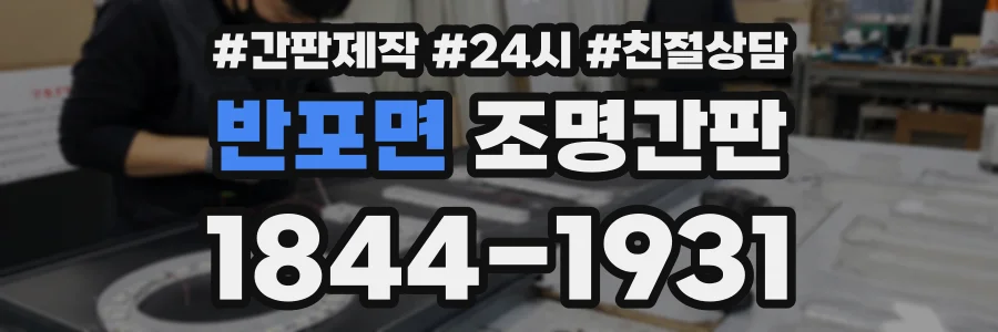 반포면 조명간판 상담 전화 1844-1931
