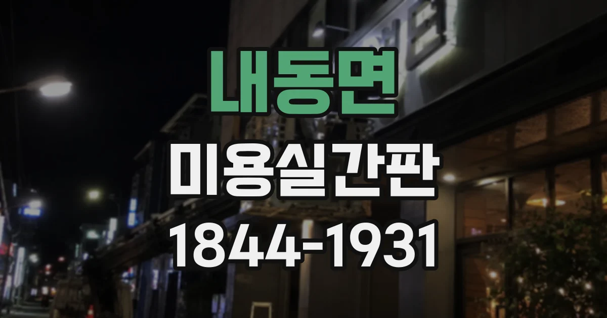 내동면 미용실간판