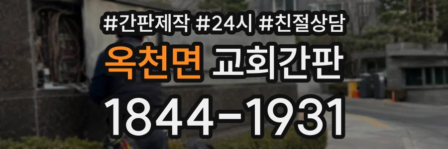 옥천면 교회간판 상담 전화 1844-1931