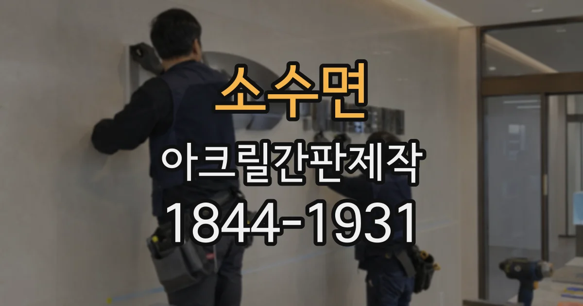 소수면 아크릴간판제작
