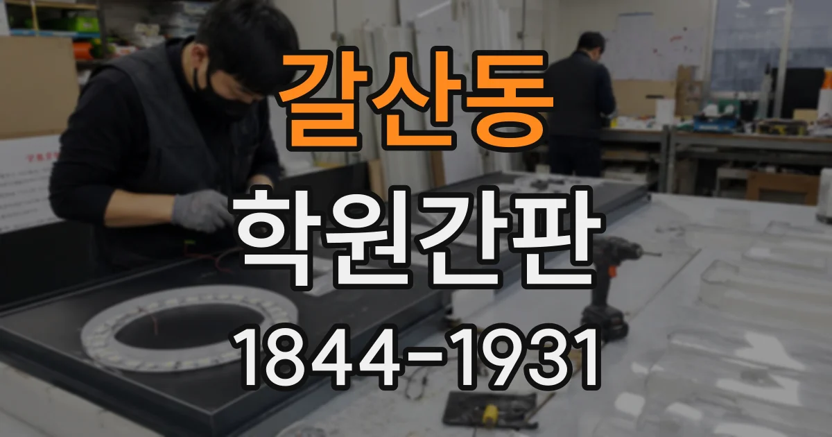 갈산동 학원간판