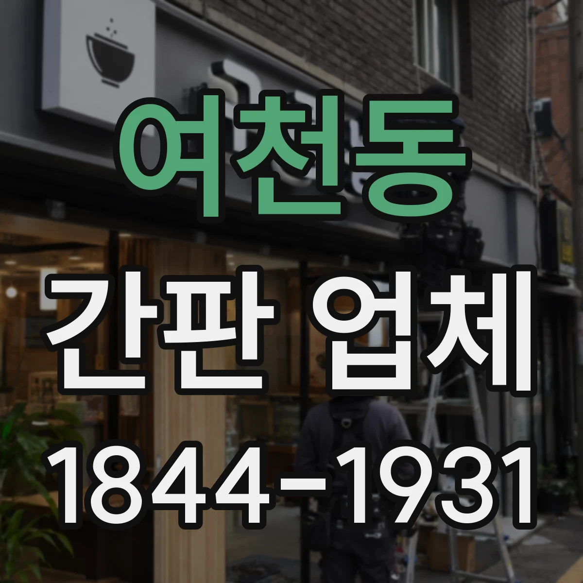 여천동 간판 업체