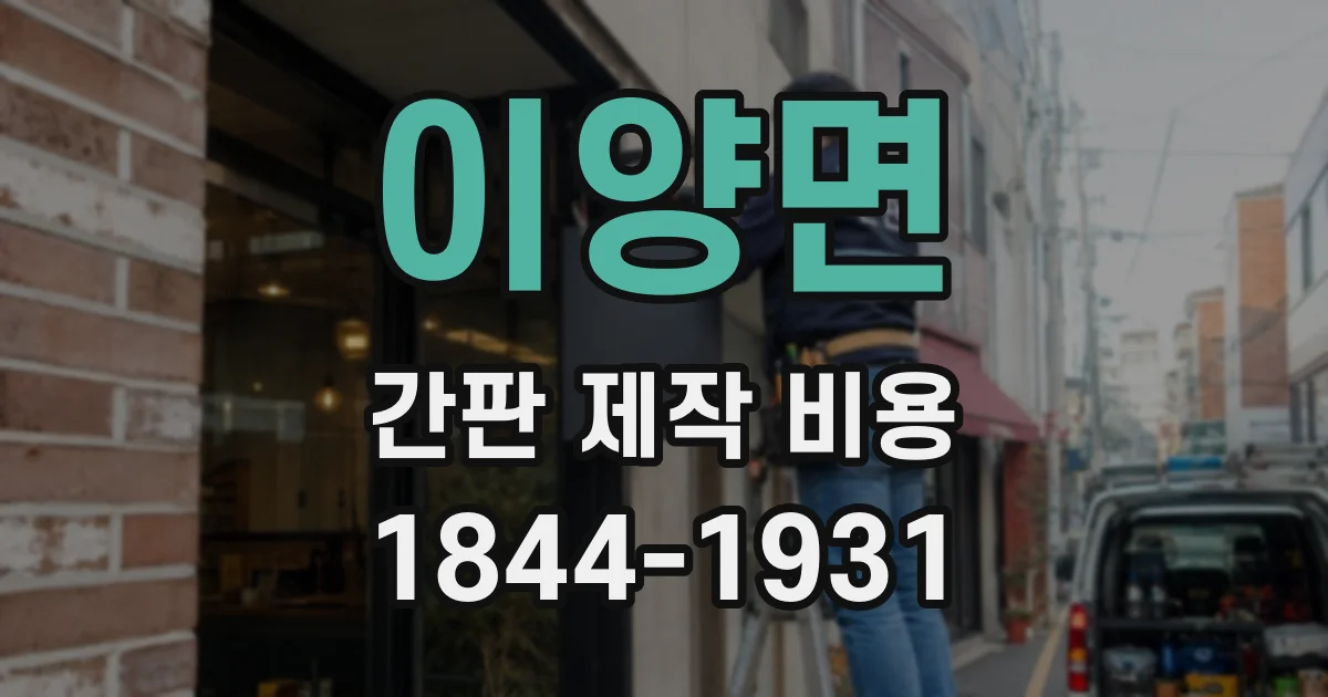 이양면 간판 제작 비용