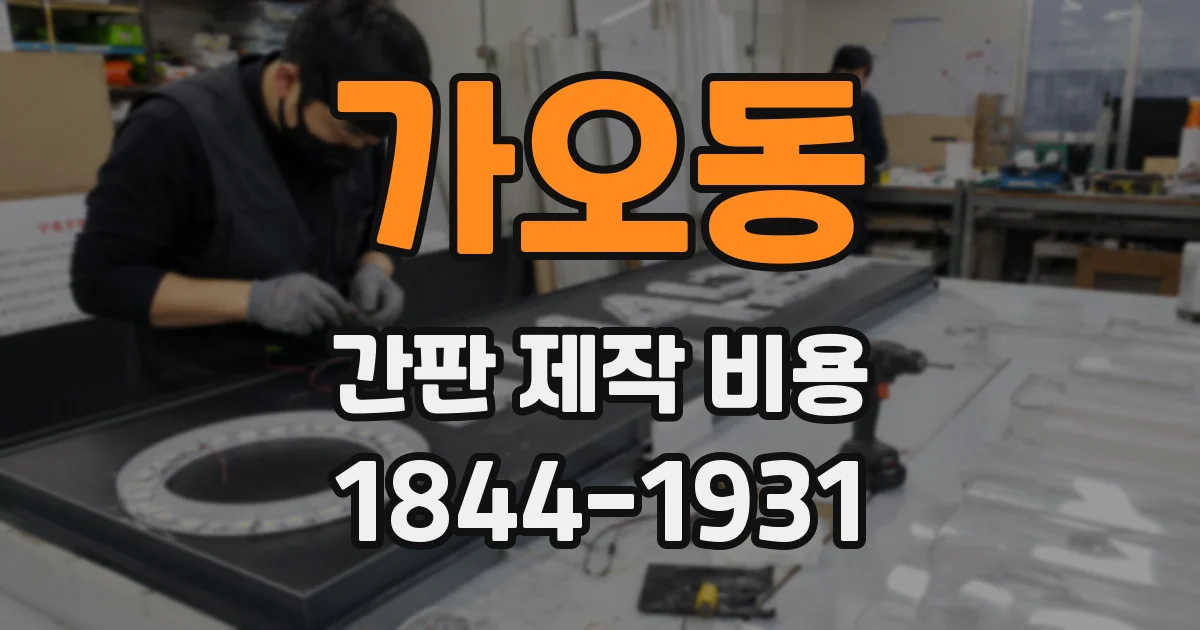 가오동 간판 제작 비용