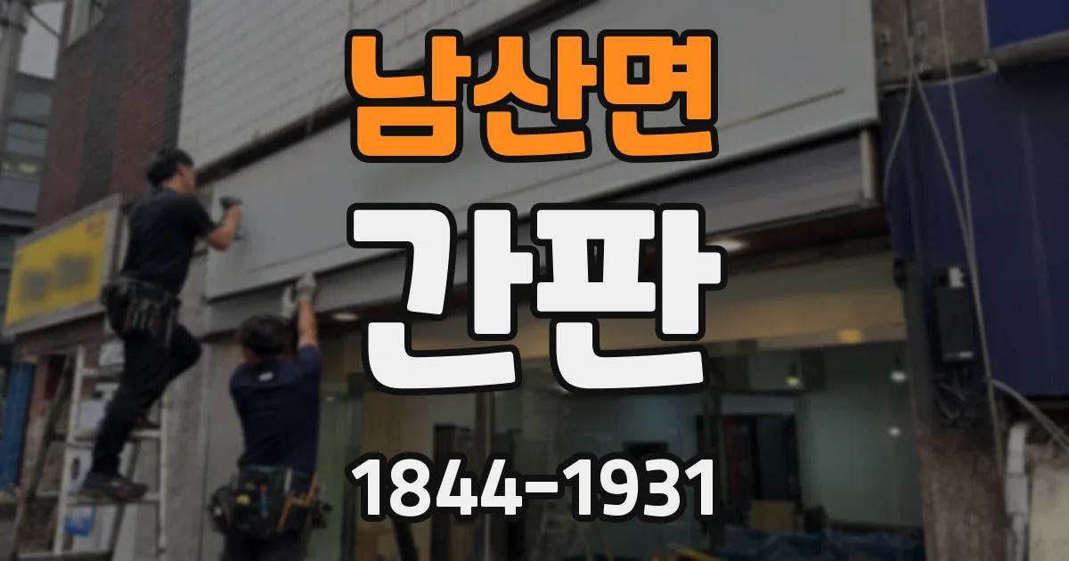 남산면 간판