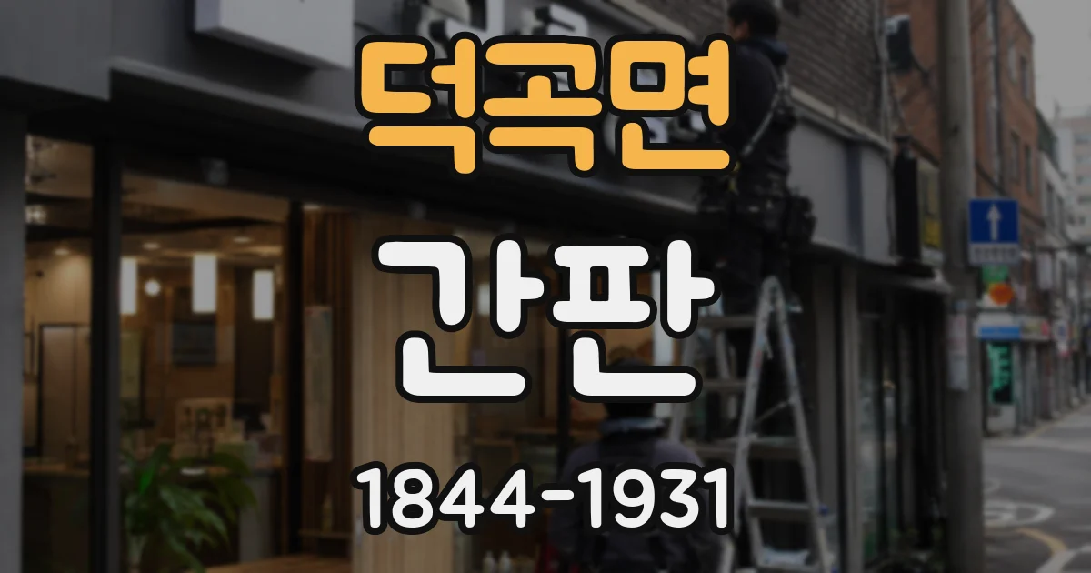 덕곡면 간판