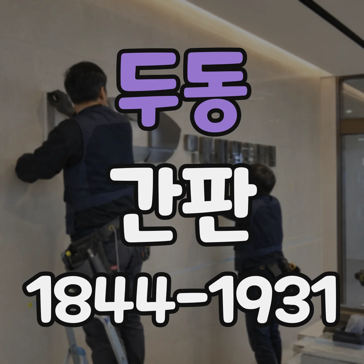 두동 간판