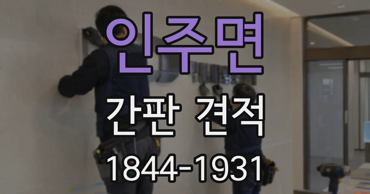 인주면 간판 견적