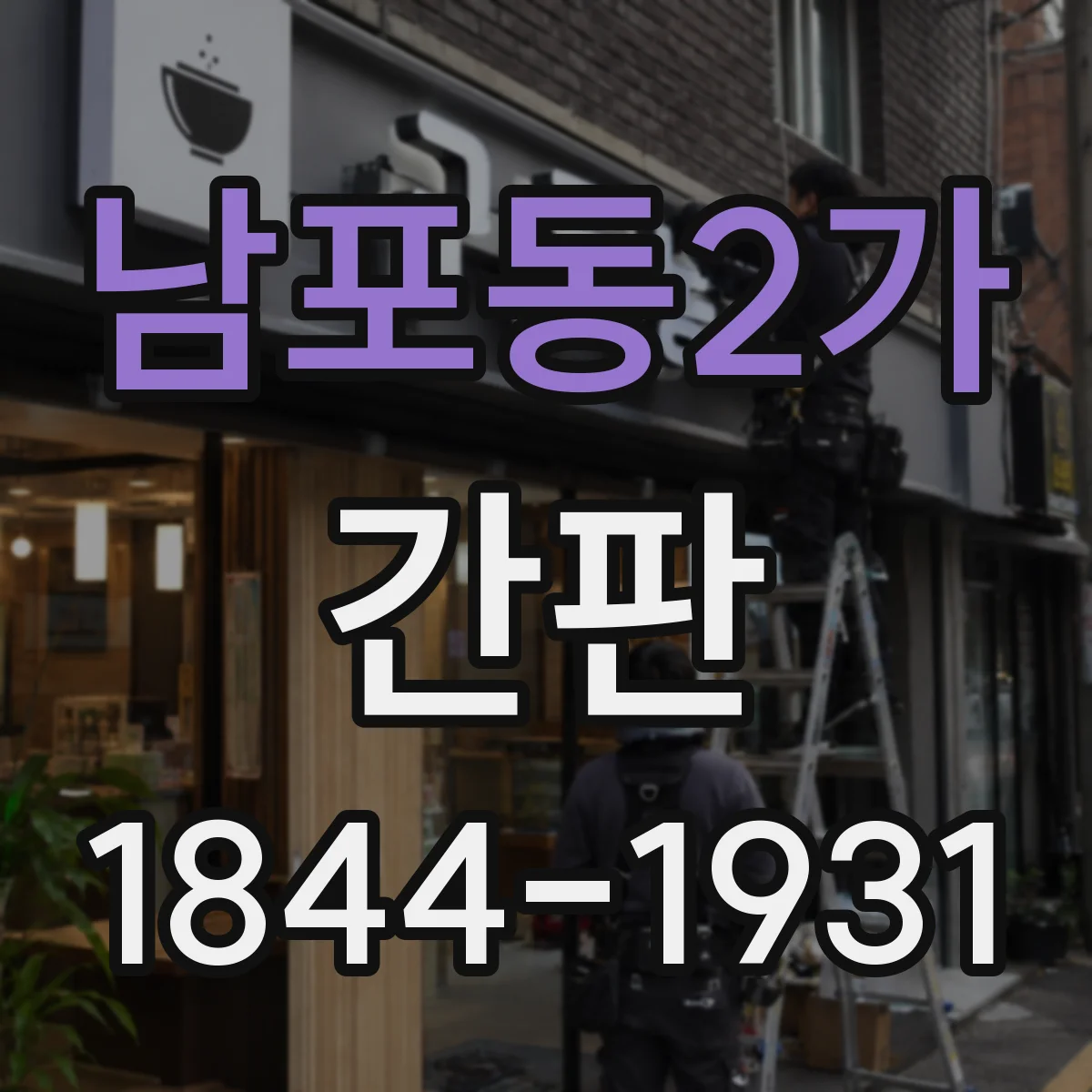 남포동2가 간판