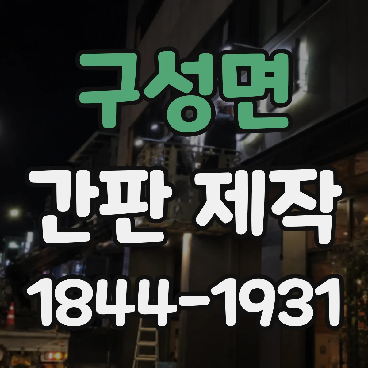 구성면 간판 제작