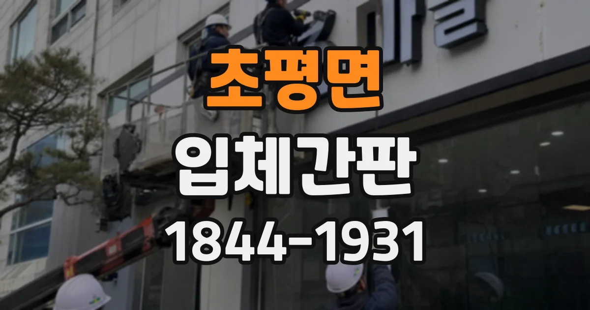초평면 입체간판