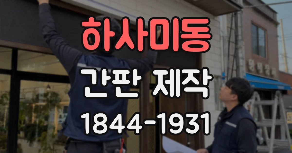 하사미동 간판 제작
