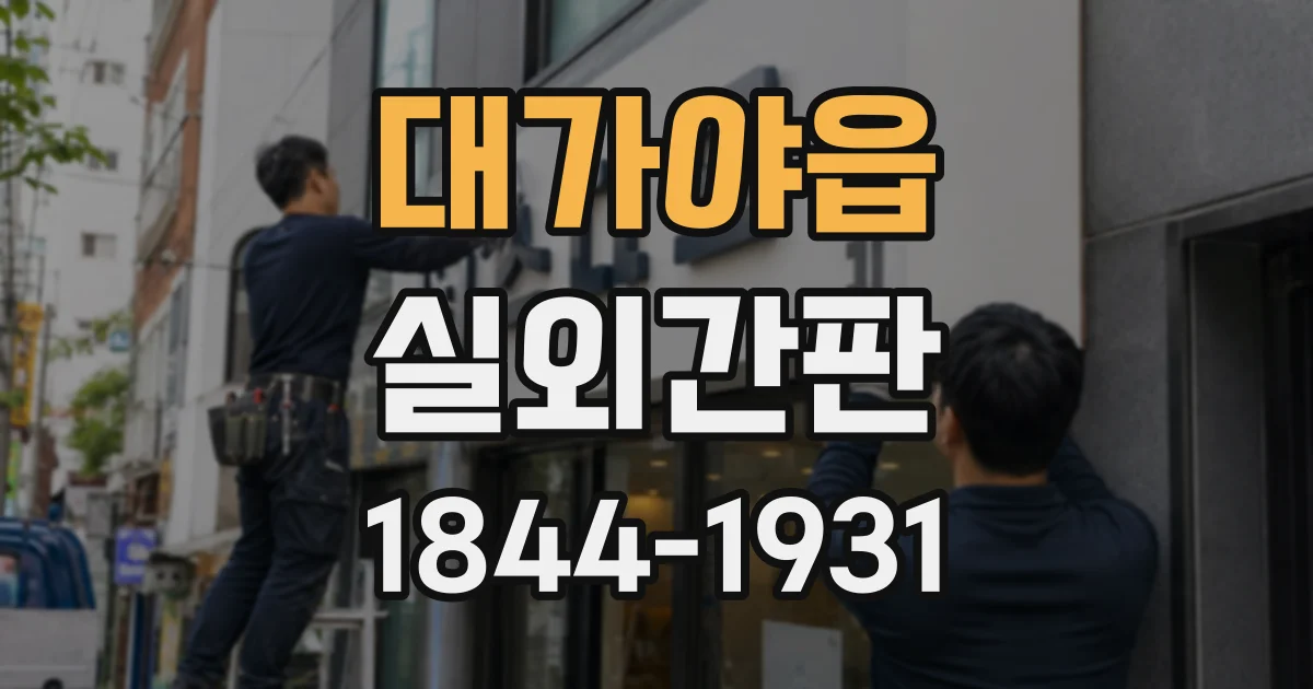 대가야읍 실외간판