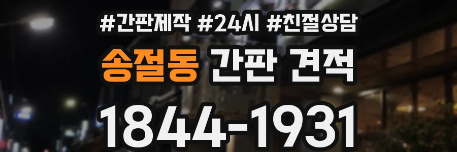 송절동 간판 견적
