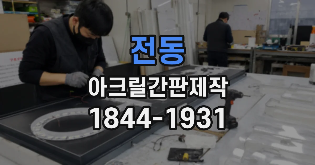 전동 아크릴간판제작