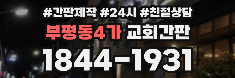 부평동4가 교회간판 상담 전화 1844-1931