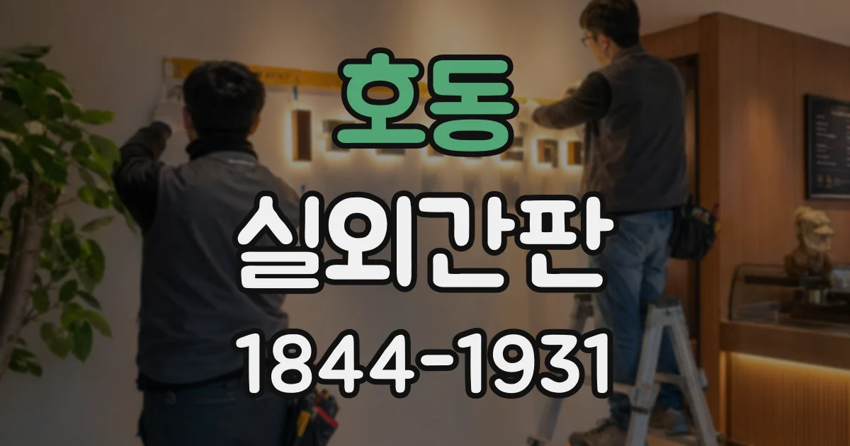 호동 실외간판