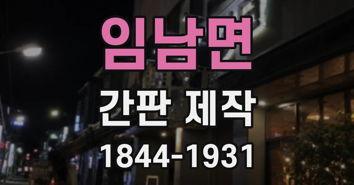 임남면 간판 제작