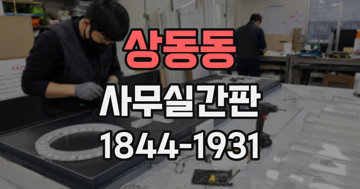 상동동 사무실간판