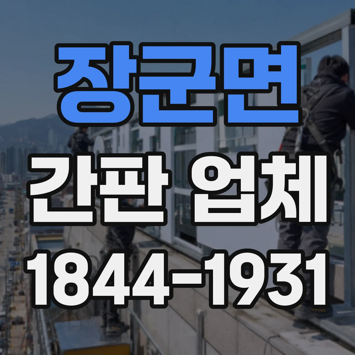 장군면 간판 업체