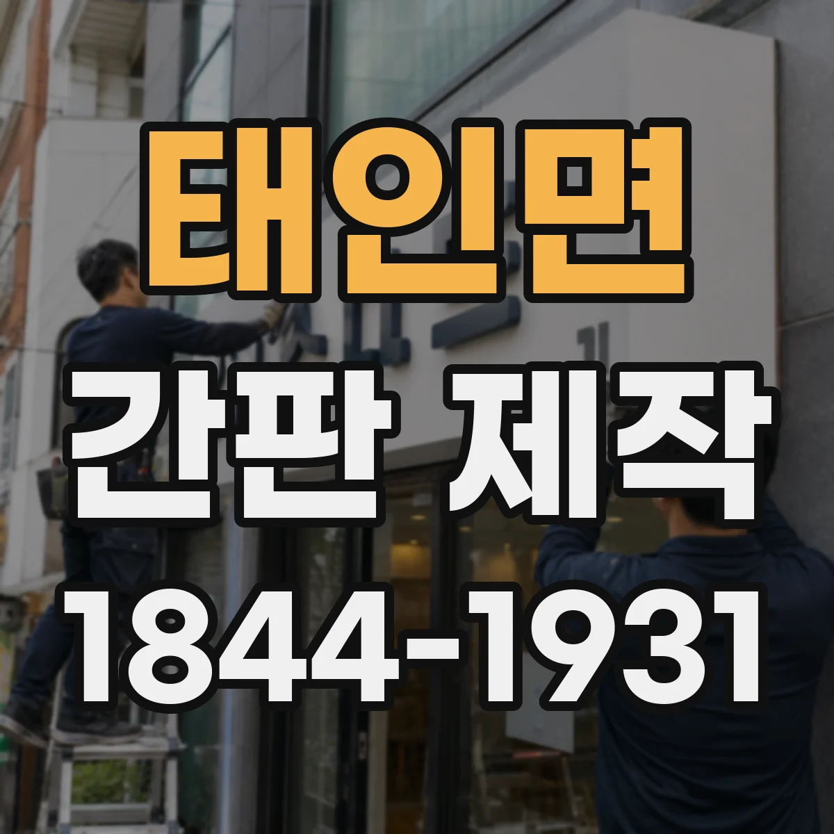 태인면 간판 제작