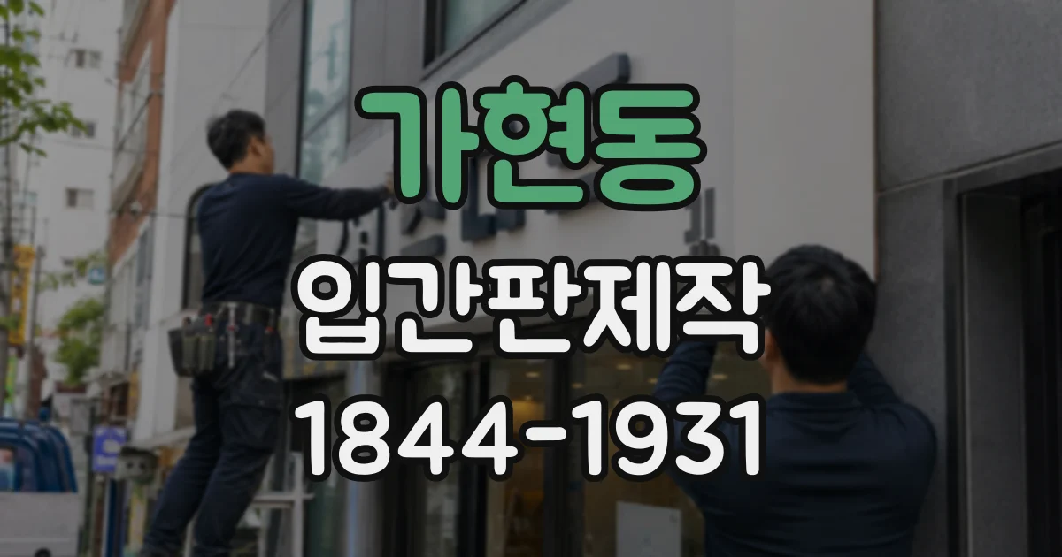 가현동 입간판제작