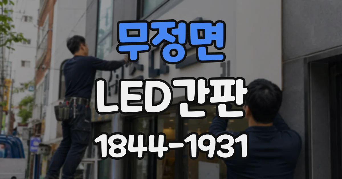 무정면 LED간판