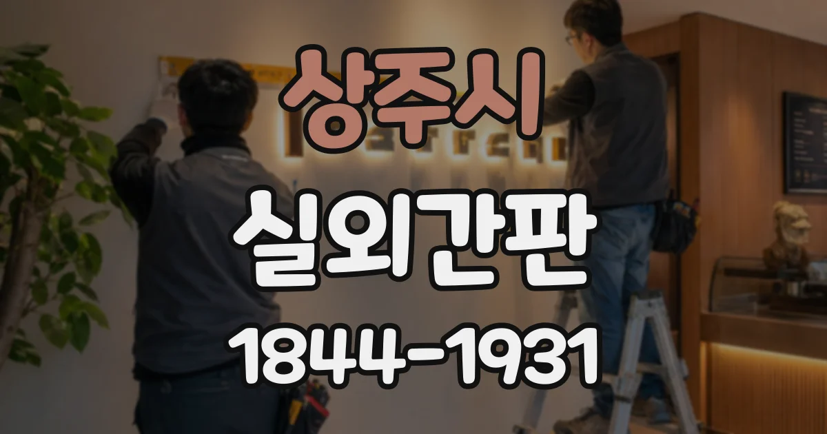 상주시 실외간판