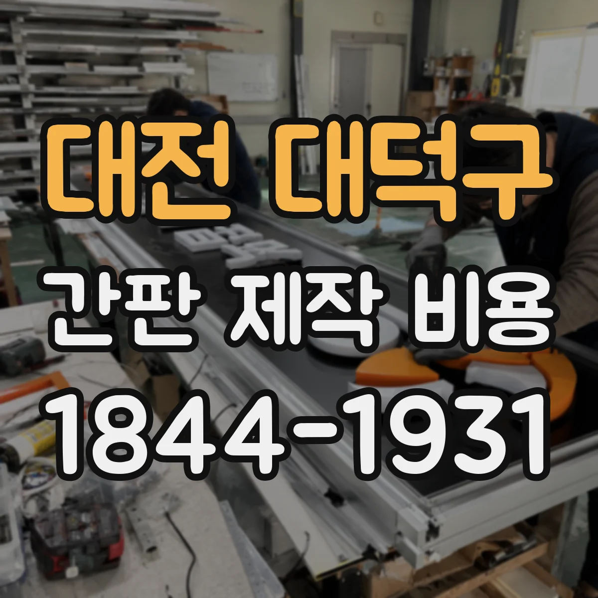 대전 대덕구 간판 제작 비용 스카시 로고 시안 수정 범위 체크