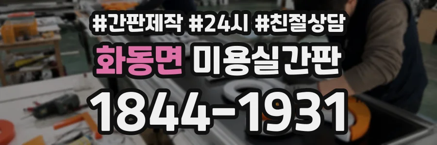화동면 미용실간판 상담 전화 1844-1931