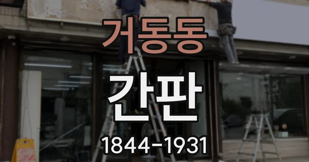 거동동 간판