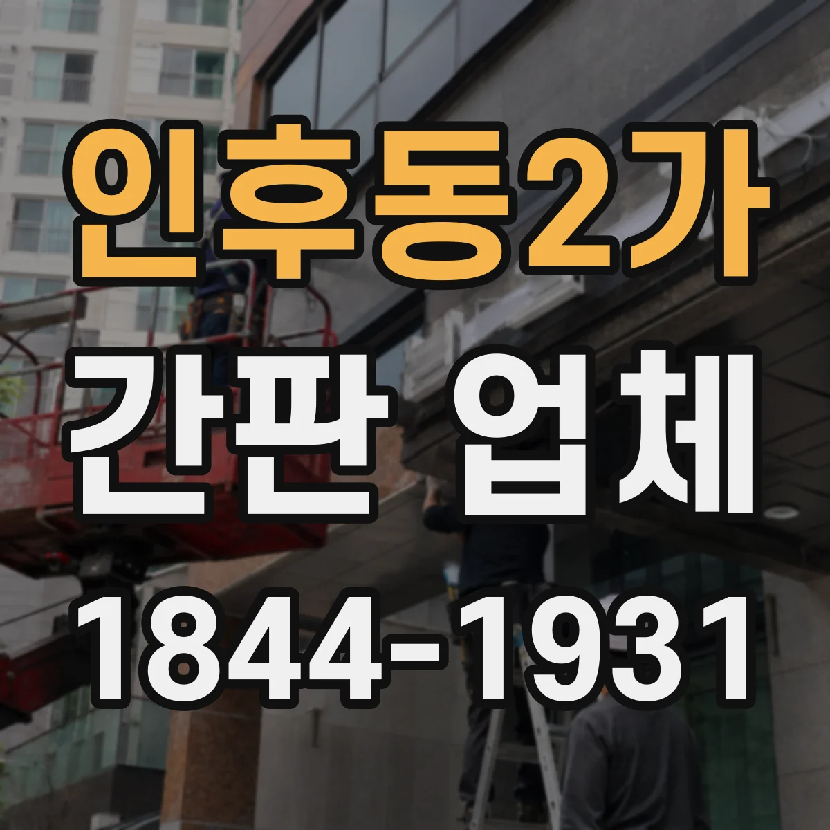 인후동2가 간판 업체