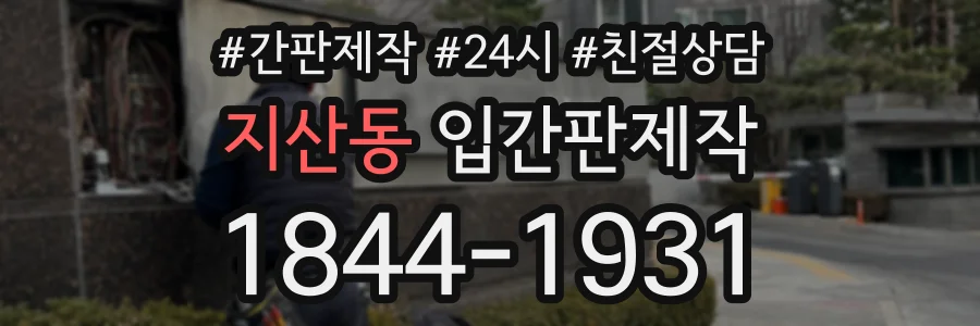 지산동 입간판제작 상담 전화 1844-1931