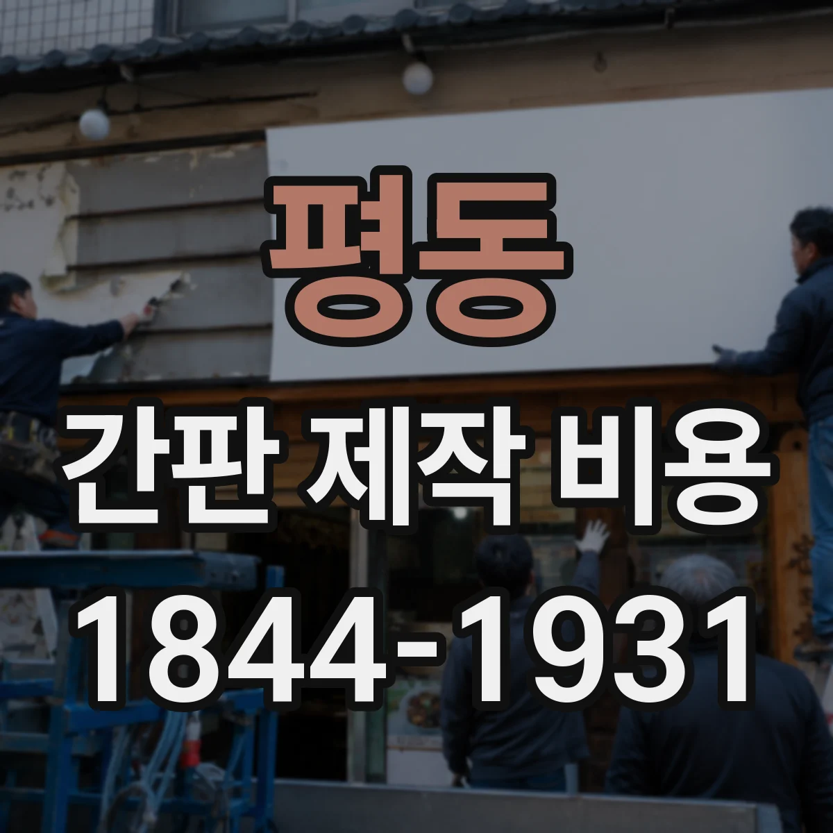 평동 간판 제작 비용