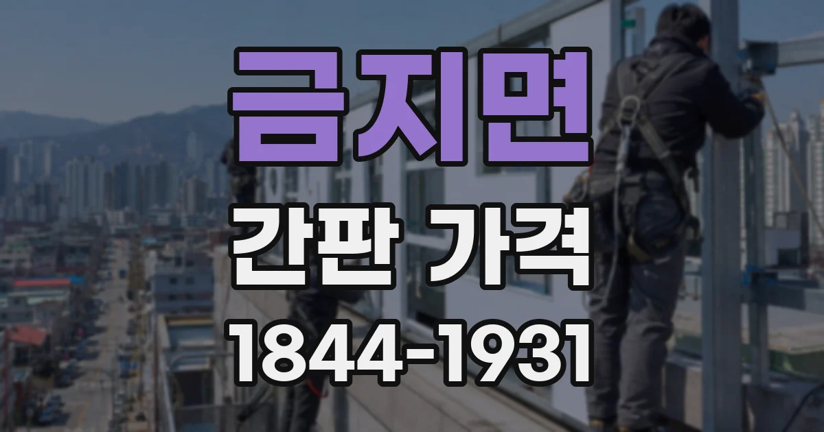 금지면 간판 가격