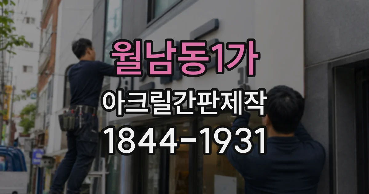 월남동1가 아크릴간판제작