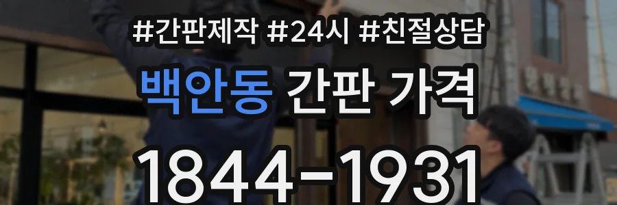 백안동 간판 가격