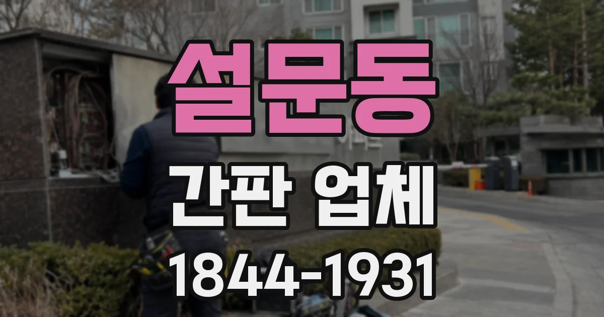 설문동 간판 업체
