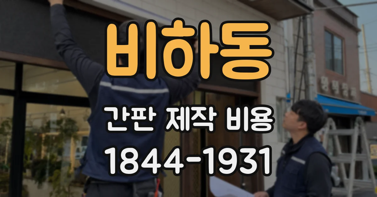 비하동 간판 제작 비용