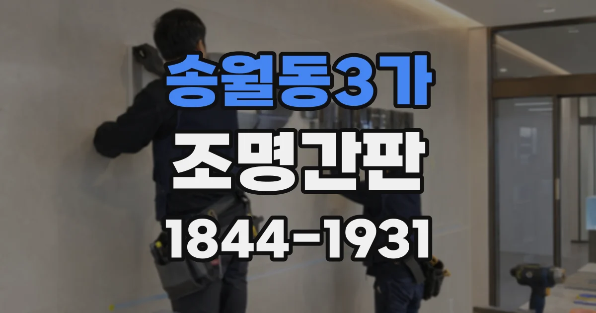 송월동3가 조명간판