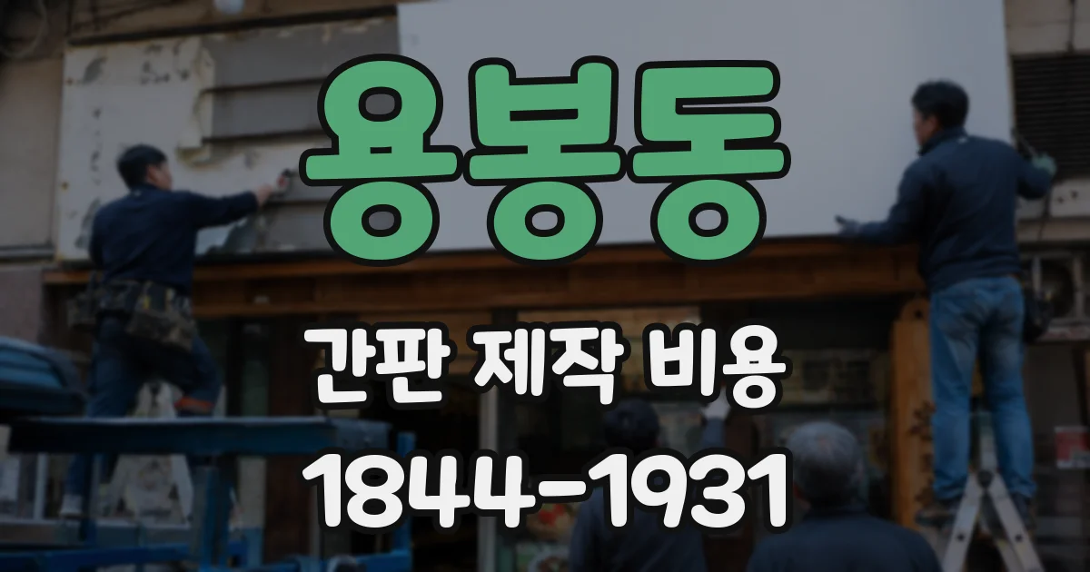 용봉동 간판 제작 비용