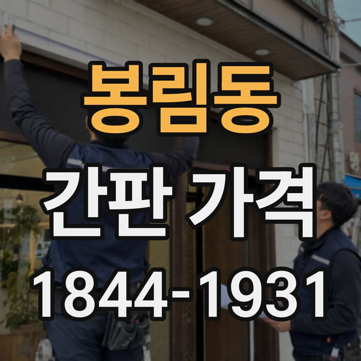 봉림동 간판 가격