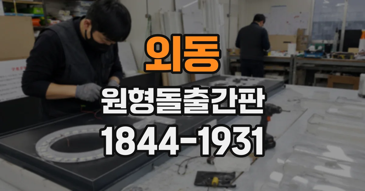 외동 원형돌출간판