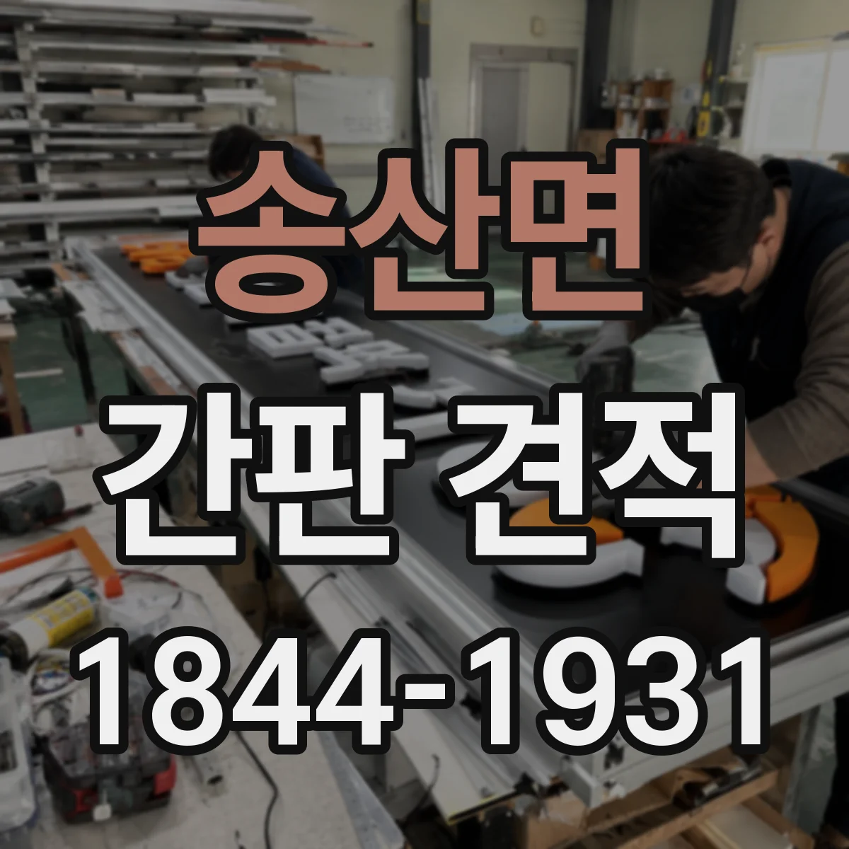 송산면 간판 견적