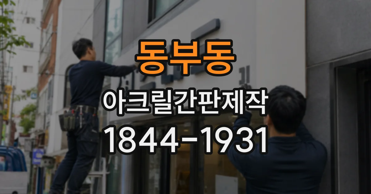 동부동 아크릴간판제작