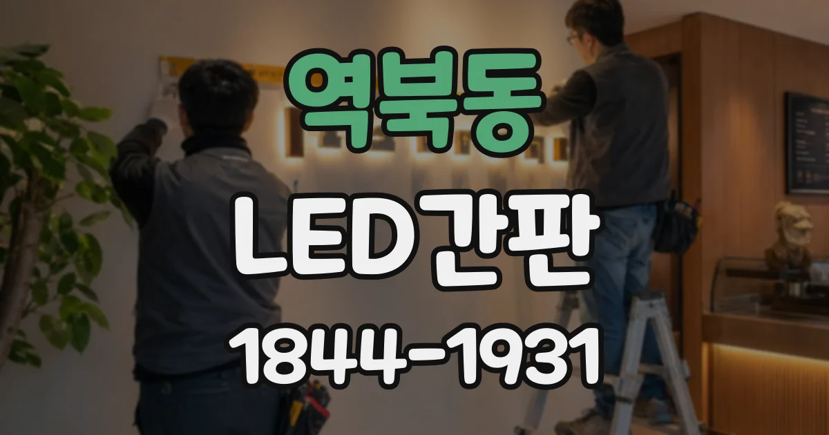 역북동 LED간판
