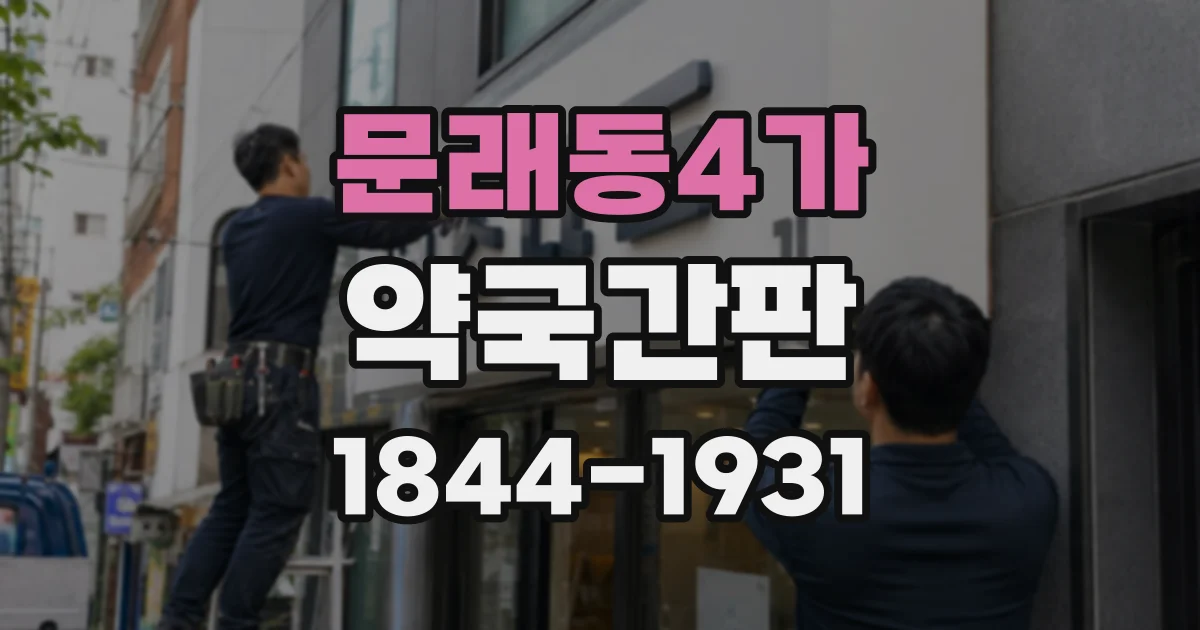 문래동4가 약국간판